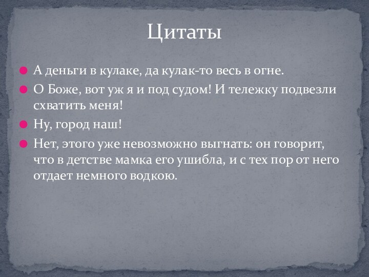 А деньги в кулаке, да кулак-то весь в огне.О Боже, вот уж