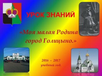 Урок знаний Моя малая Родина – город Голицыно