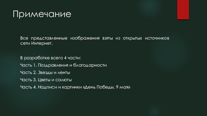 Примечание Все представленные изображения взяты из открытых источников сети Интернет. В разработке