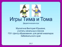 Урок-презентация для учащихся 1-2  классов Игры Тима и Тома