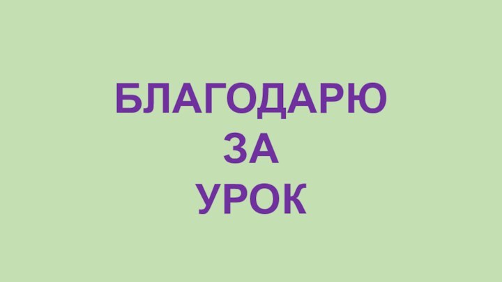 БЛАГОДАРЮ ЗА УРОК