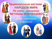 Презентация Национальные костюмы народов мира