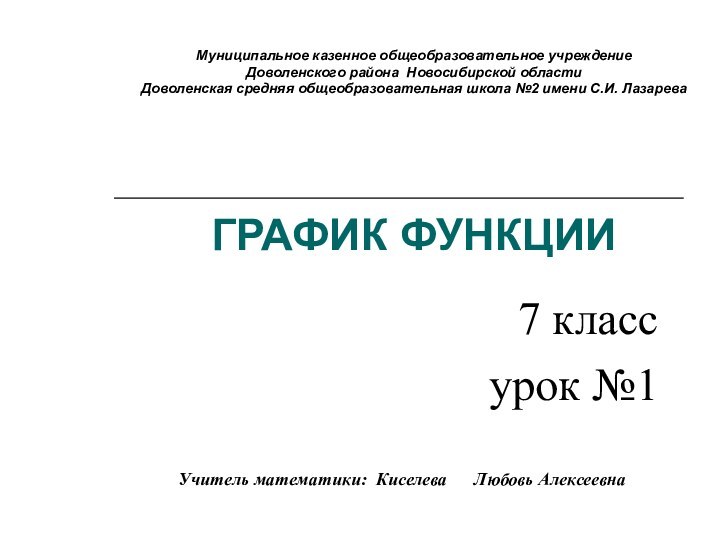 ГРАФИК ФУНКЦИИ7 класс урок №1Муниципальное казенное общеобразовательное учреждение  Доволенского района Новосибирской