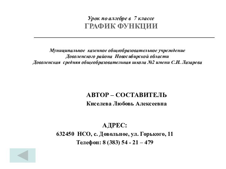 АВТОР – СОСТАВИТЕЛЬКиселева Любовь АлексеевнаАДРЕС:632450 НСО, с. Довольное, ул. Горького,