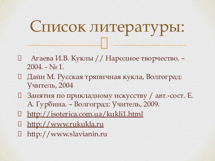   Агаева И.В. Куклы // Народное творчество. – 2004. - № 1.Дайн