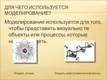 Урок-практикум Моделирование физических процессов