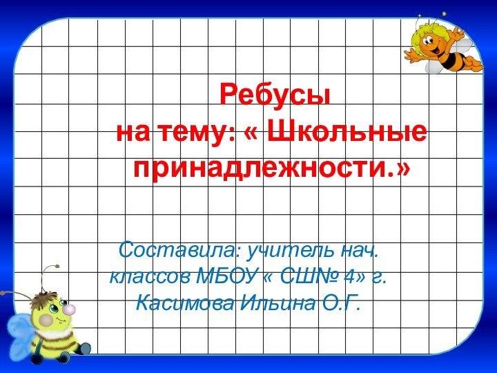 Ребусы на тему: « Школьные принадлежности.»Составила: учитель нач. классов МБОУ «