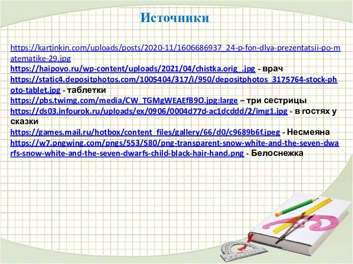 https://kartinkin.com/uploads/posts/2020-11/1606686937_24-p-fon-dlya-prezentatsii-po-matematike-29.jpghttps://haipovo.ru/wp-content/uploads/2021/04/chistka.orig_.jpg - врачhttps://static4.depositphotos.com/1005404/317/i/950/depositphotos_3175764-stock-photo-tablet.jpg - таблеткиhttps://pbs.twimg.com/media/CW_TGMgWEAEfB9O.jpg:large – три сестрицыhttps://ds03.infourok.ru/uploads/ex/0906/0004d77d-ac1dcddd/2/img1.jpg - в гостях у