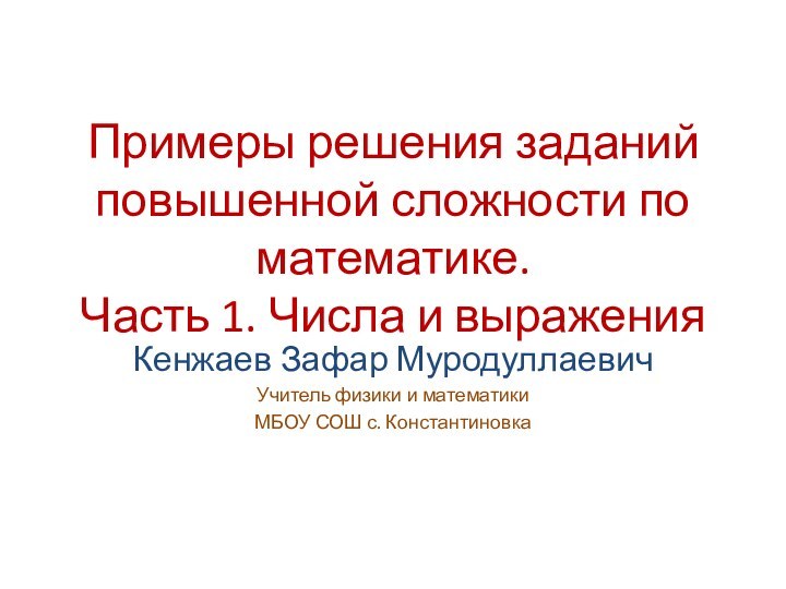 Примеры решения заданий повышенной сложности по математике.  Часть 1. Числа и