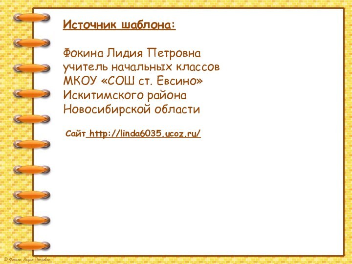 Источник шаблона:   Фокина Лидия Петровна учитель начальных классов МКОУ «СОШ