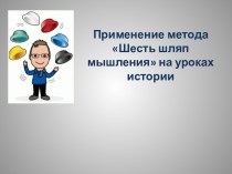 Использование методики Шесть шляп мышления