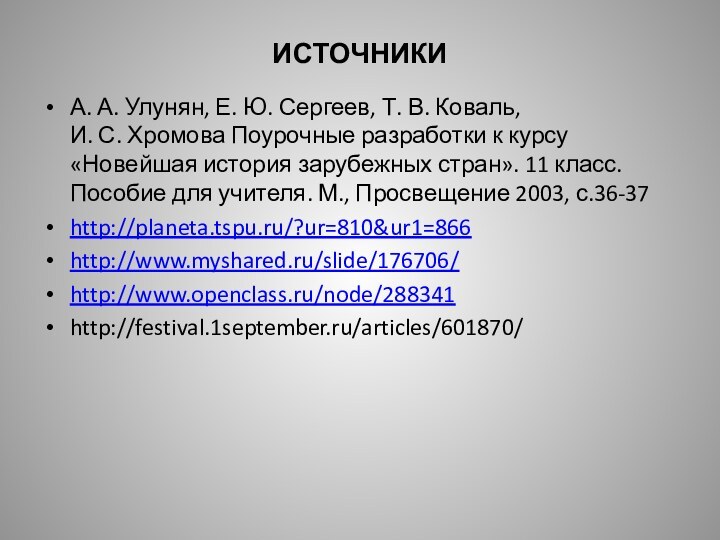 ИСТОЧНИКИА. А. Улунян, Е. Ю. Сергеев, Т. В. Коваль, И. С. Хромова Поурочные разработки к курсу  «Новейшая история зарубежных стран».