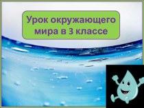 Презентация урока окружающего мира Круговорот воды в природе, 3 класс