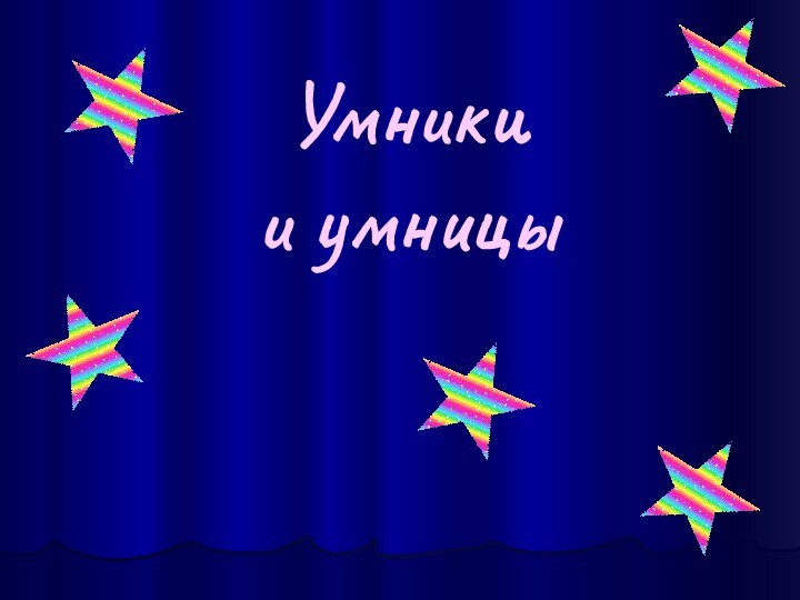 Умники и умницы