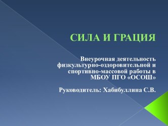 Презентация по внеурочной деятельности физкультурно-оздоровительной направленности