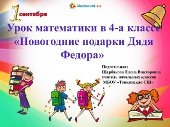 Проектная задача Новогодние подарки Дяди Федора