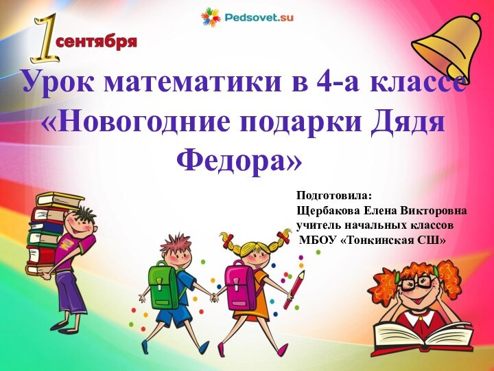 Урок математики в 4-а классе «Новогодние подарки Дядя Федора»Подготовила:Щербакова Елена Викторовна учитель