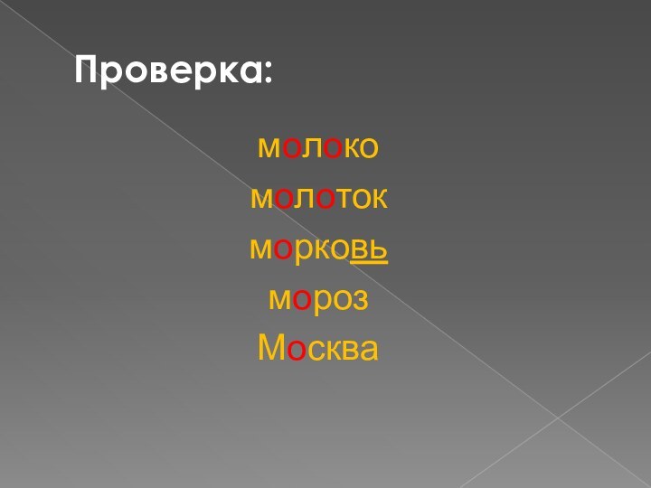 Проверка:молокомолотокморковьморозМосква