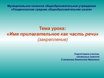 Тема урок: Имя прилагательное как часть речи (закрепление)