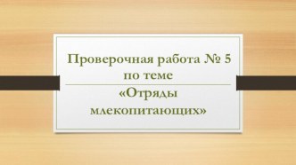 Проверочная работа № 5 по теме Отряды млекопитающих