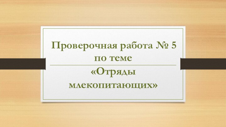 по теме  «Отряды млекопитающих»Проверочная работа № 5