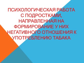 Психологическая работа с подростками, направленная на формирование у них негативного отношения к употреблению табака