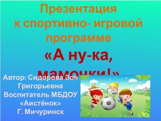 Сценарий спортивно-игровой программы А ну-ка, мамочки! С презентацией  к публикации