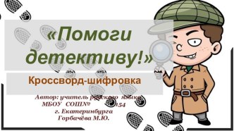 Кроссворд-шифровка по русскому языку для учащихся 9 класса Помоги детективу