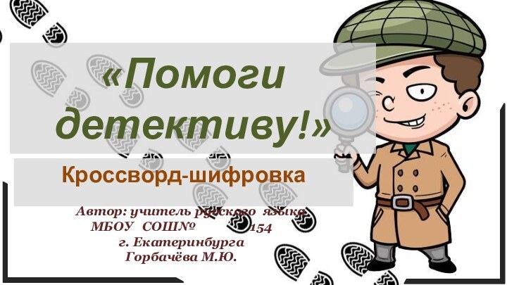 «Помоги детективу!»Кроссворд-шифровка   Автор: учитель русского языка МБОУ  СОШ№