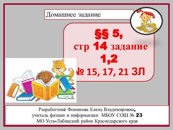 §§ 5, стр 14 задание 1,2№ 15, 17, 21 ЗЛДомашнее заданиеРазработчик: Фоминова