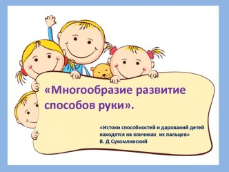 Презентация Многообразие развитие способов руки