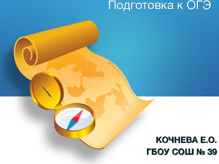 Кочнева Е.О.ГБОУ СОШ № 39Подготовка к ОГЭ