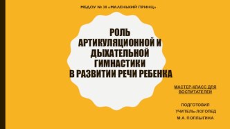 Роль артикуляционной и дыхательной гимнастики в развитии речи ребенка