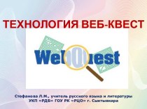 Презентация Технология веб-квест