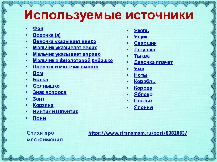 Используемые источникиФонДевочка (я)Девочка указывает вверхМальчик указывает вверхМальчик указывает вправоМальчик в фиолетовой рубашкеДевочка