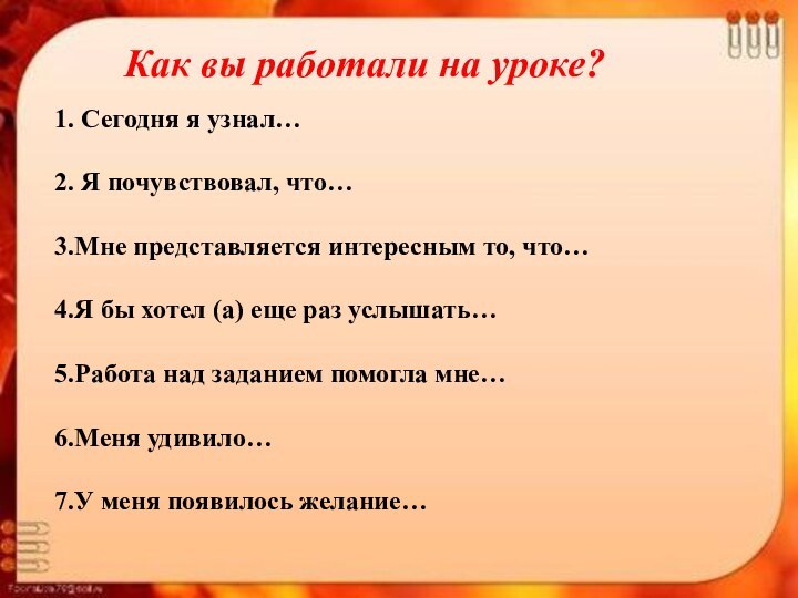 Как вы работали на уроке?1. Сегодня я узнал…2. Я почувствовал, что…3.Мне представляется