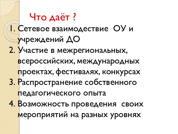 Что даёт ?Сетевое взаимодествие ОУ и учреждений ДОУчастие в межрегиональных, всероссийских, международных