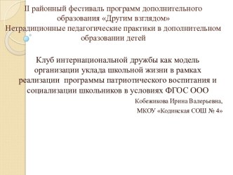 Презентация КИД как модель организации уклада школьной жизни в рамках реализации программы патриотического воспитания