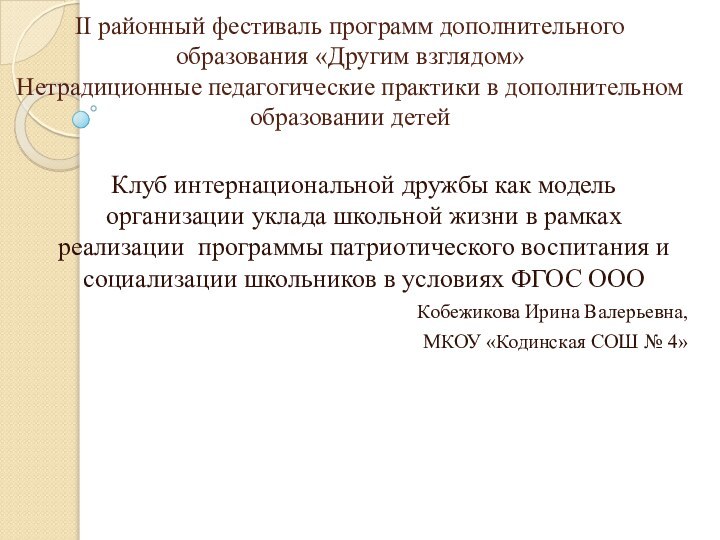 II районный фестиваль программ дополнительного образования «Другим взглядом» Нетрадиционные педагогические практики в