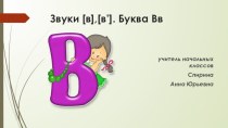 Презентация Буква Вв. Звуки [в],[в']