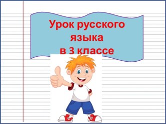 Презентация урока русского языка Окончания имен существительных в родительном падеже множественного числа, 3 класс