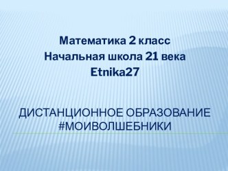 Презентационный материал для проведения дистанционного онлайн-урока по математике 2 класс. Тема: Во сколько раз больше или меньше.