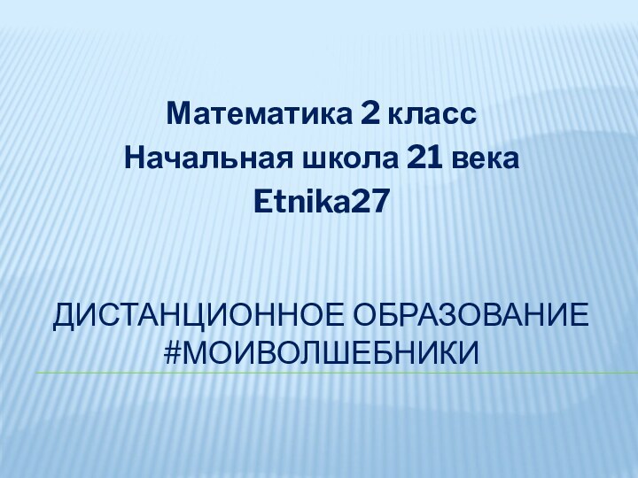 Дистанционное образование #моиволшебникиМатематика 2 класс Начальная школа 21 векаEtnika27