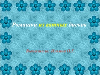 Презентация Ромашки из ватных дисков