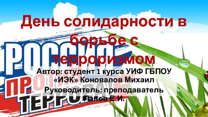 День солидарности в борьбе с терроризмомАвтор: студент 1 курса УИФ ГБПОУ «ИЭК»