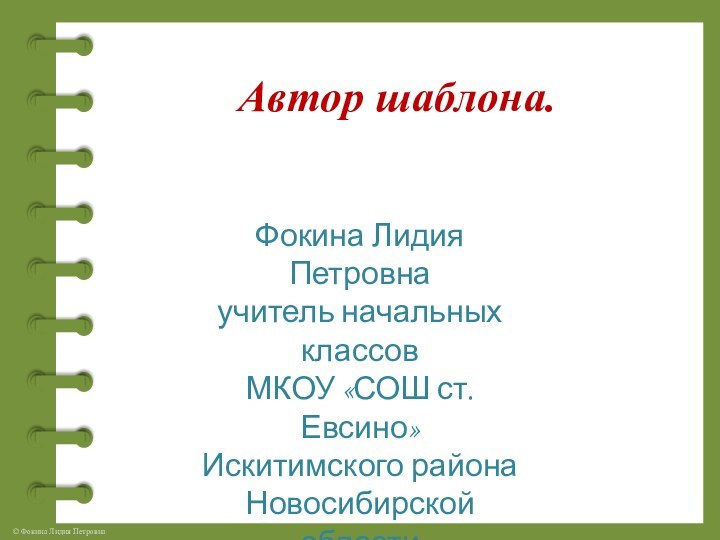 Автор шаблона.Фокина Лидия Петровнаучитель начальных классовМКОУ «СОШ ст. Евсино»Искитимского районаНовосибирской области