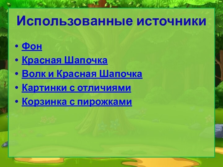 Использованные источникиФонКрасная ШапочкаВолк и Красная ШапочкаКартинки с отличиямиКорзинка с пирожками