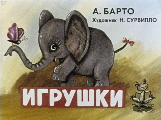 Презентация Игрушки Агния Барто