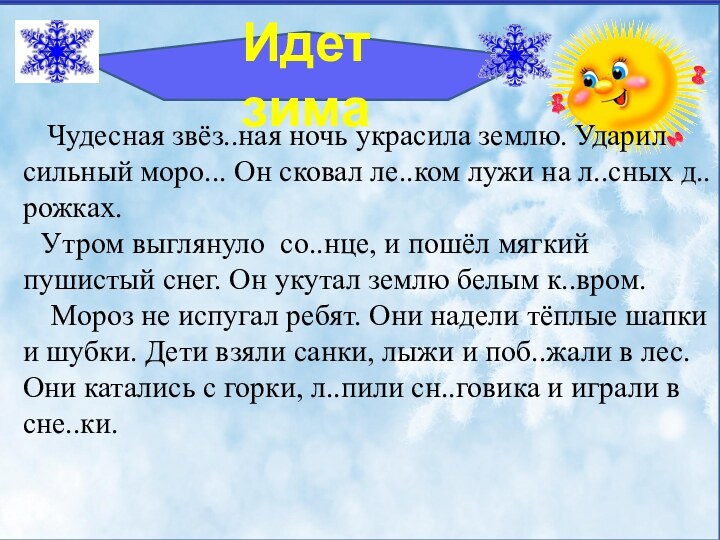 Идет зима  Чудесная звёз..ная ночь украсила землю. Ударил сильный моро... Он