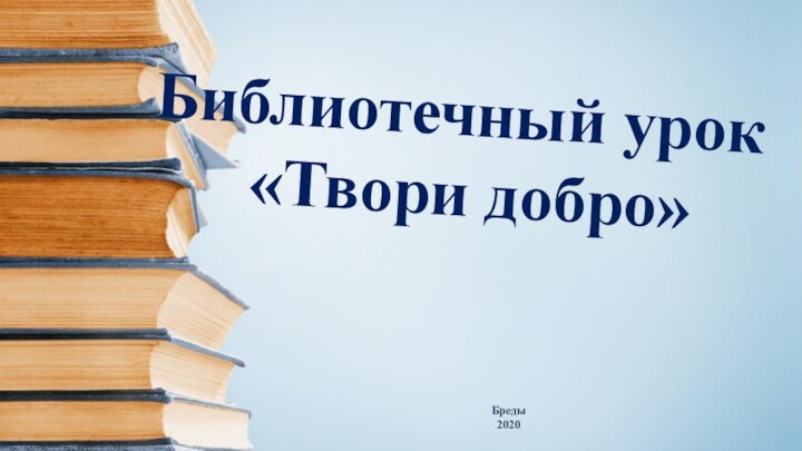 Библиотечный урок«Твори добро»Бреды 2020